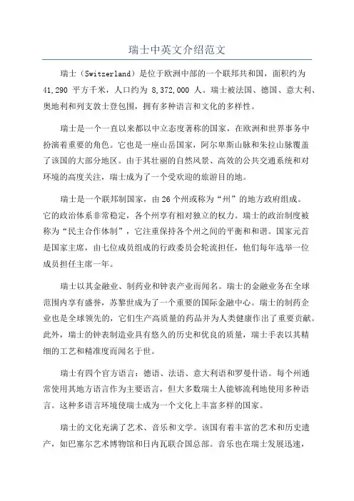 瑞士中英文介绍范文