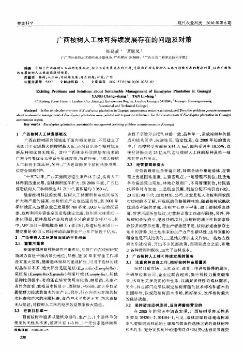 广西桉树人工林可持续发展存在的问题及对策