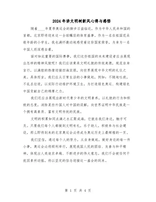 2024年讲文明树新风心得与感悟（三篇）