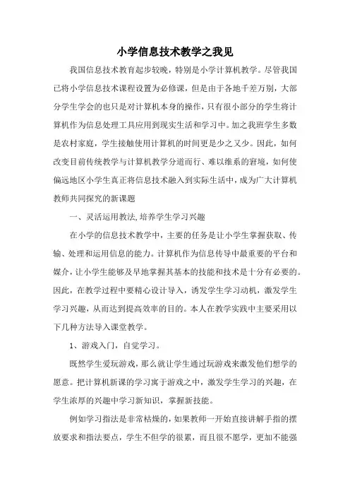 小学信息技术之我见
