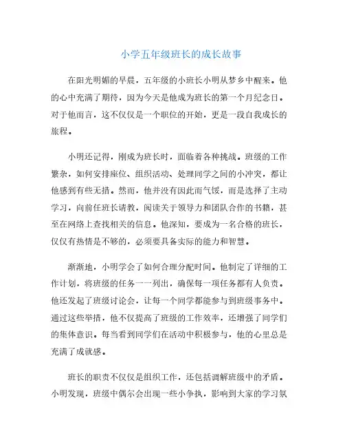 小学五年级班长的成长故事