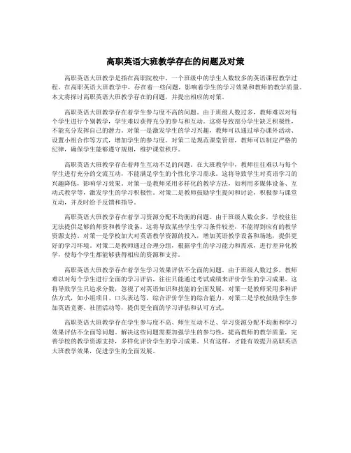 高职英语大班教学存在的问题及对策
