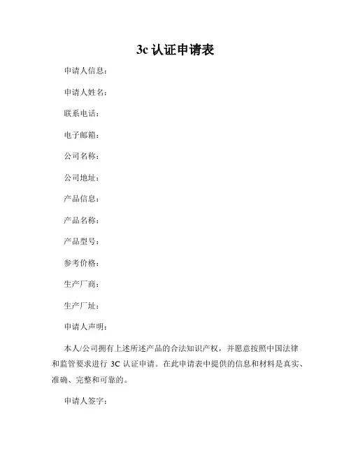 3c认证申请表