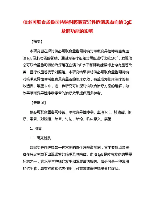 信必可联合孟鲁司特钠对咳嗽变异性哮喘患者血清IgE及肺功能的影响