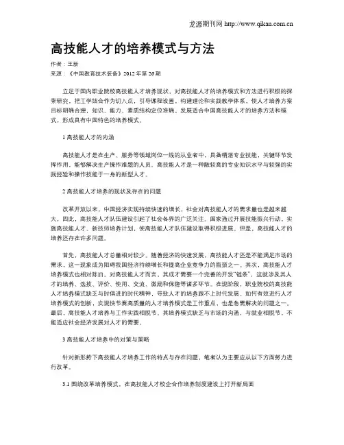 高技能人才的培养模式与方法
