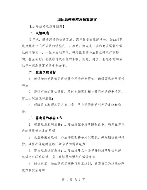 加油站停电应急预案范文（二篇）