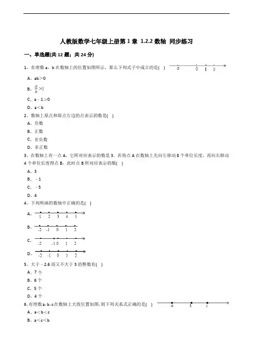 人教版七级上《1.2.2数轴》同步练习含解析