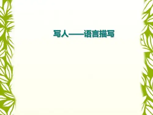 初中作文指导：写人——语言描写PPT课件