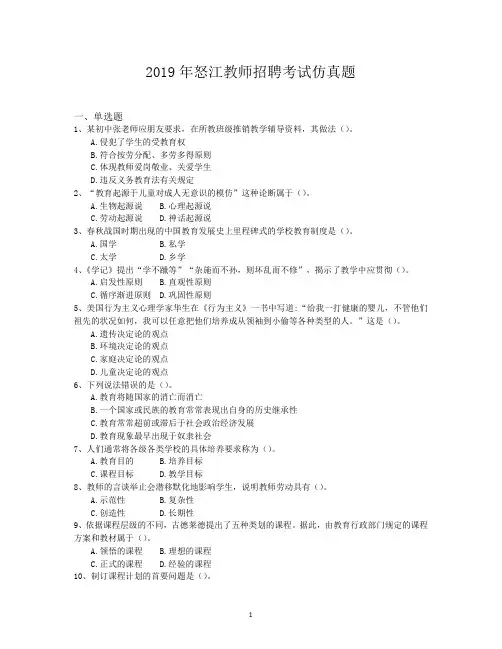2019年怒江教师招聘考试仿真题