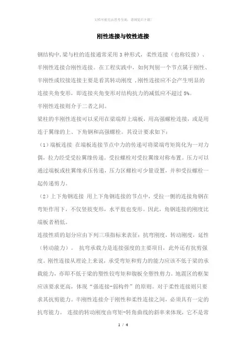 刚性连接与铰性连接
