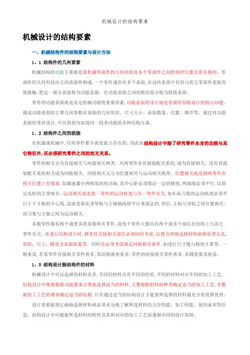 机械设计的结构要素