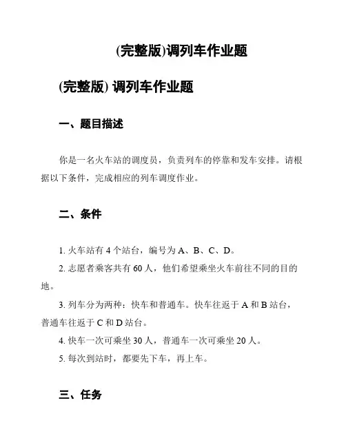 (完整版)调列车作业题