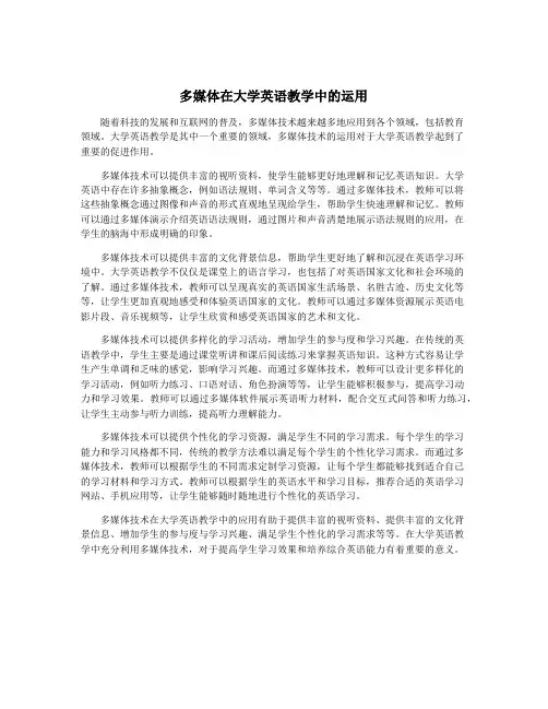 多媒体在大学英语教学中的运用
