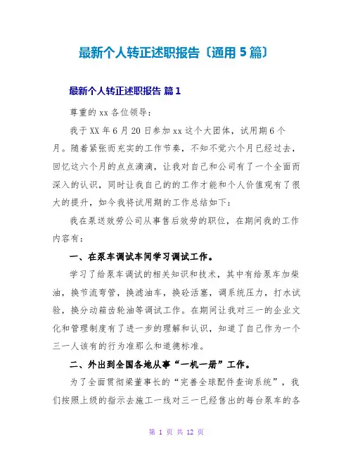 个人转正述职报告(通用5篇)