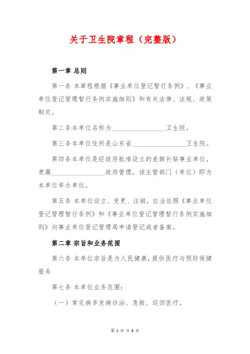关于卫生院章程(完整版)