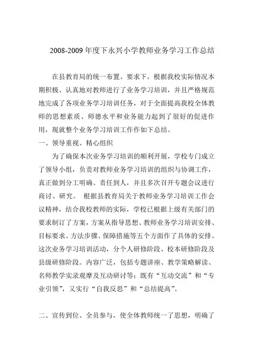 小学教师业务学习工作总结 (5)