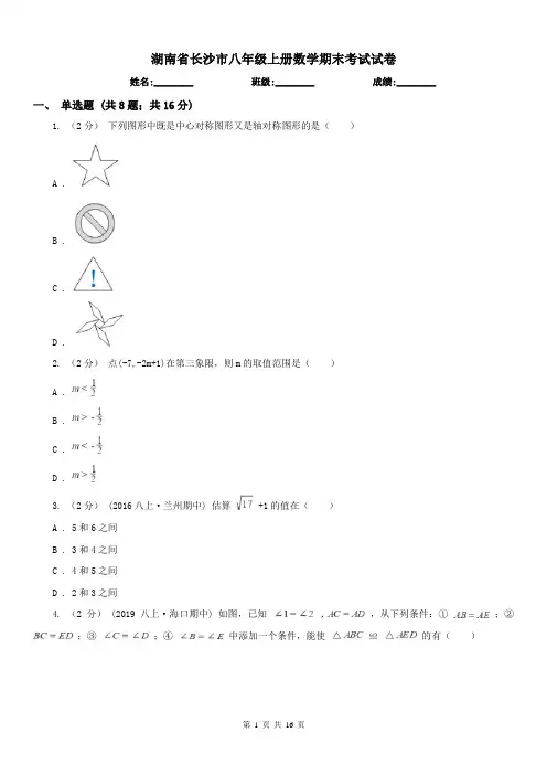 湖南省长沙市八年级上册数学期末考试试卷