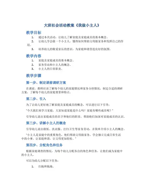大班社会活动教案《我做小主人》