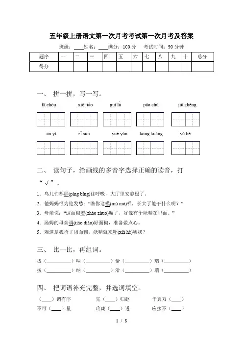 五年级上册语文第一次月考考试第一次月考及答案
