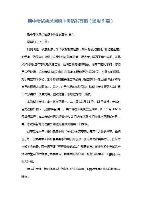 期中考试动员国旗下讲话发言稿(通用5篇)