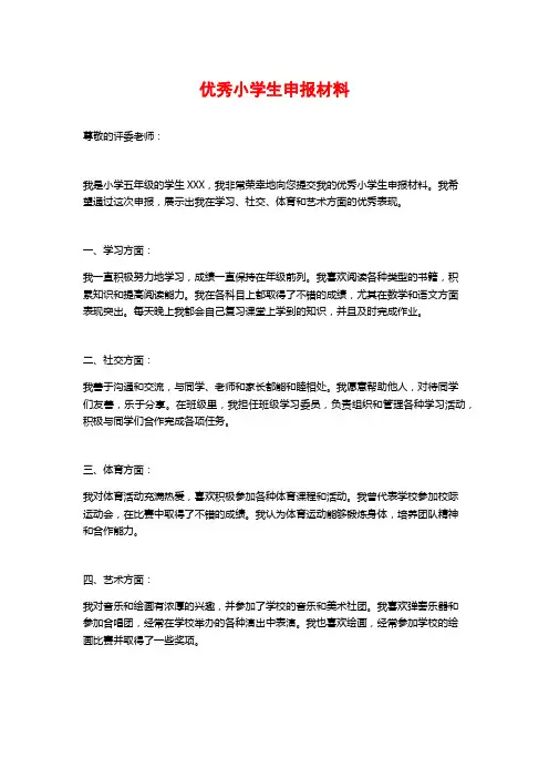 优秀小学生申报材料