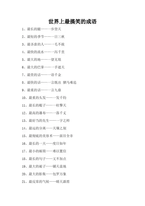 世界上最搞笑的成语
