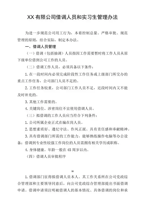XX公司借调人员和实习生管理办法