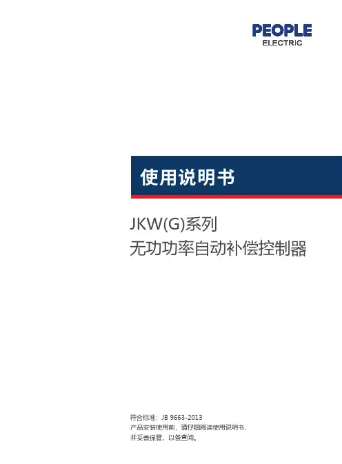人民电器 JKG2B、JKW5B低压无功补偿控制器 使用说明书