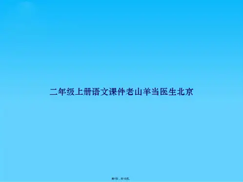 二年级上册语文老山羊当医生北京(共15张PPT)
