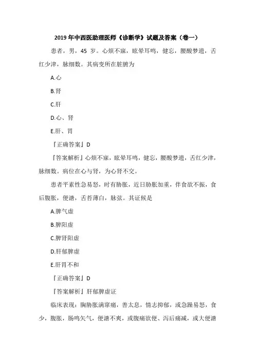 2019年中西医助理医师《诊断学》试题及答案(卷一)