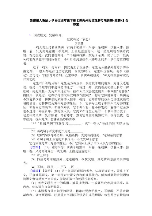 新部编人教版小学语文四年级下册【课内外阅读理解专项训练(完整)】含答案