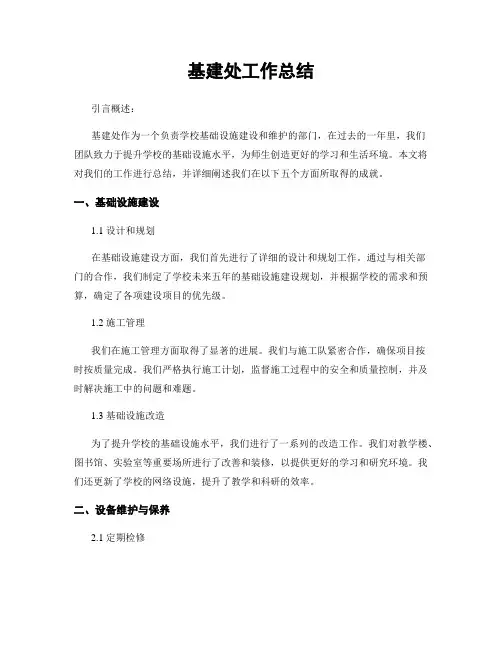 基建处工作总结