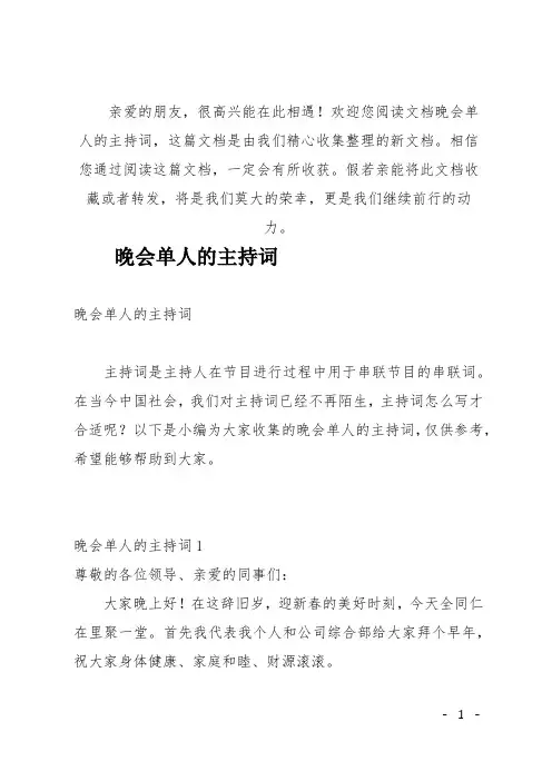 (推荐)晚会单人的主持词