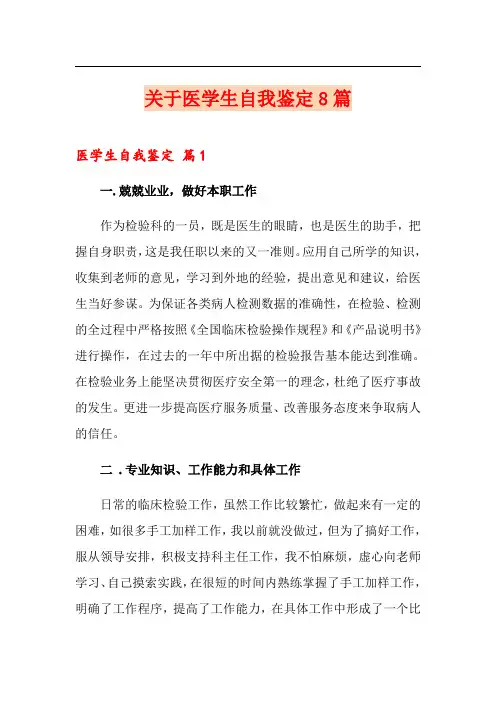 关于医学生自我鉴定8篇