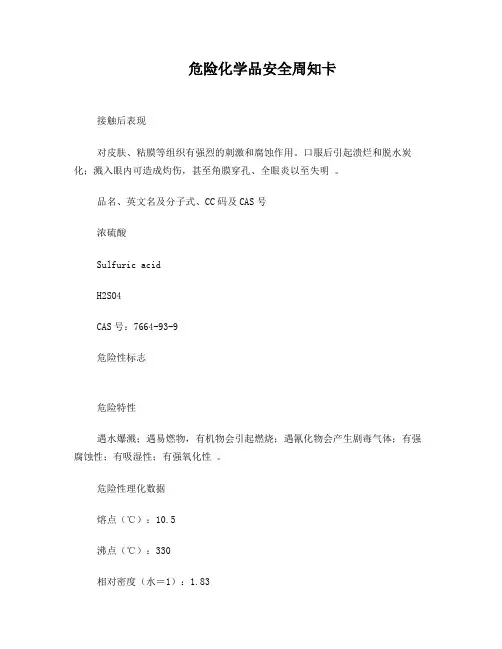危险化学品安全周知卡编制完整版