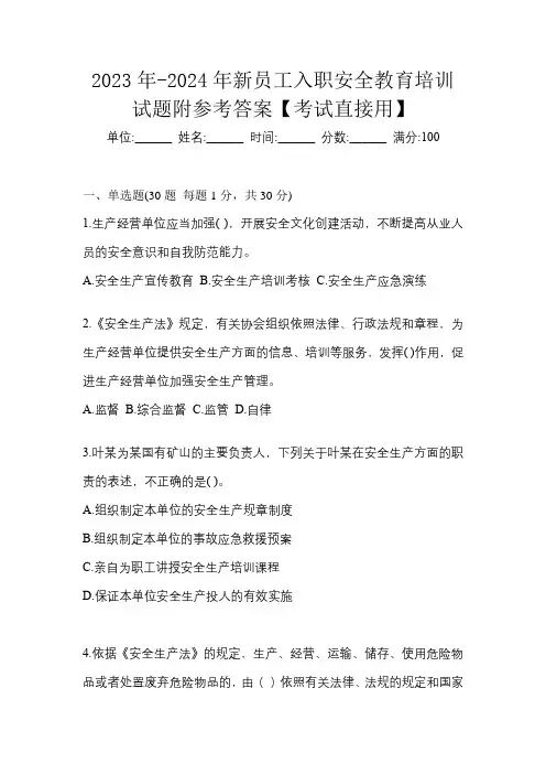 2023年-2024年新员工入职安全教育培训试题附参考答案【考试直接用】