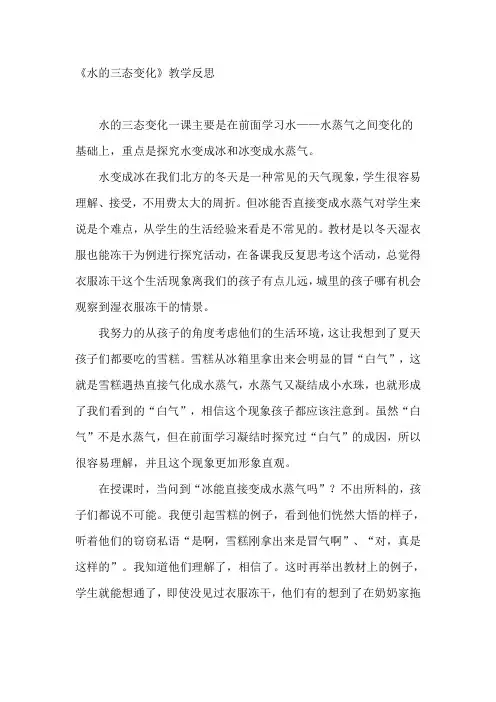 【2019年整理】教科版小学三年级科学下册《水的三态变化》教学反思