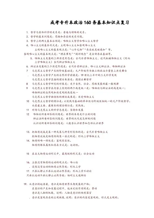 成考专升本必背160条政治基本知识点复习