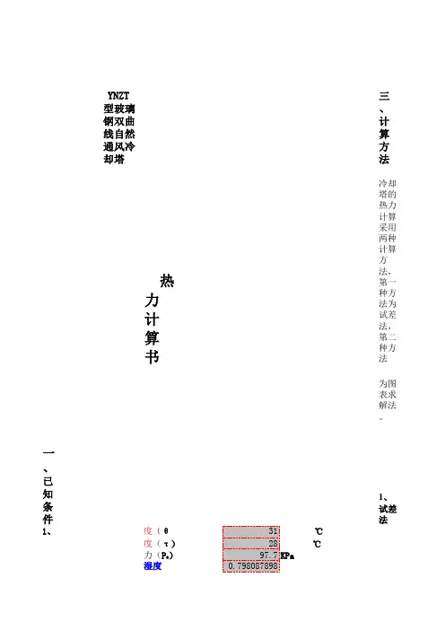 冷却塔热力计算书1
