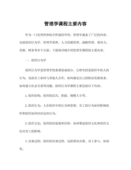管理学课程主要内容