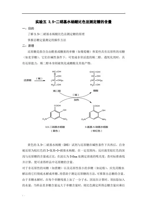 3,5-二硝基水杨酸比色法测定糖的含量