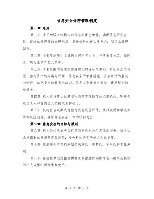 信息安全保密管理制度（4篇）