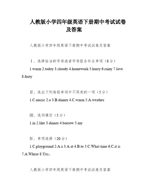 人教版小学四年级英语下册期中考试试卷及答案