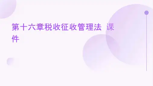 第十六章税收征收管理法课件
