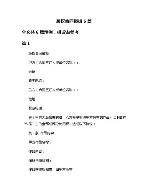 版权合同模板6篇