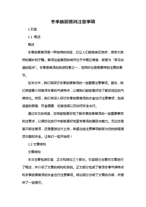 冬季旅居普洱注意事项