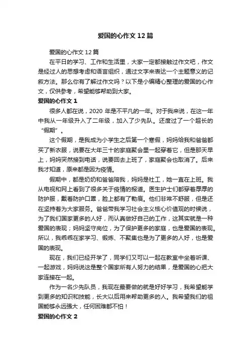 爱国的心作文12篇