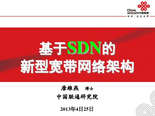 基于SDN的新型宽带网络架构