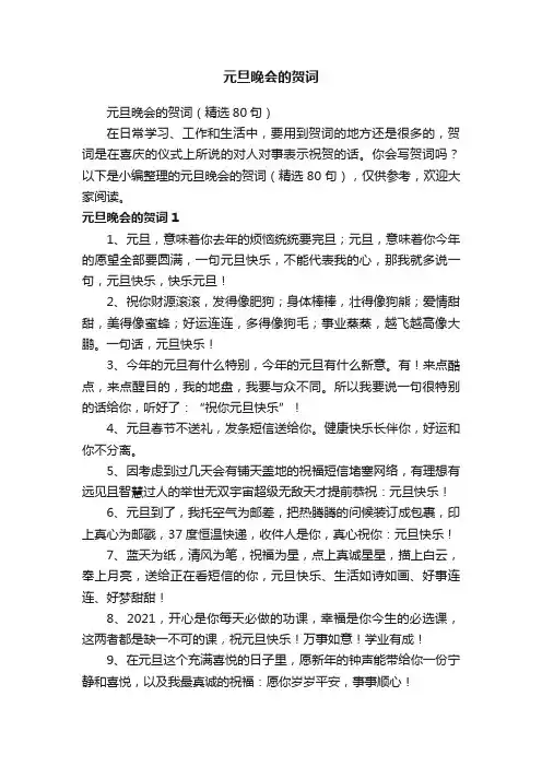 元旦晚会的贺词（精选80句）