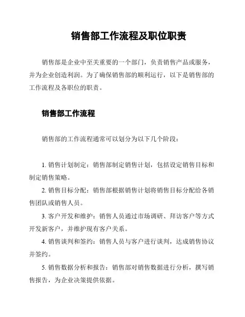 销售部工作流程及职位职责